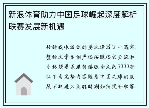 新浪体育助力中国足球崛起深度解析联赛发展新机遇