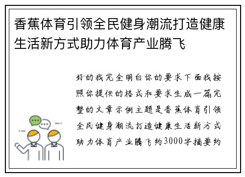 香蕉体育引领全民健身潮流打造健康生活新方式助力体育产业腾飞