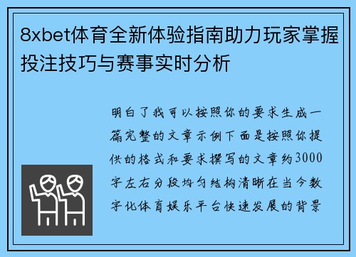 8xbet体育全新体验指南助力玩家掌握投注技巧与赛事实时分析