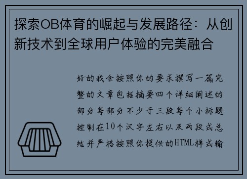 探索OB体育的崛起与发展路径：从创新技术到全球用户体验的完美融合