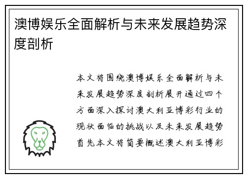 澳博娱乐全面解析与未来发展趋势深度剖析