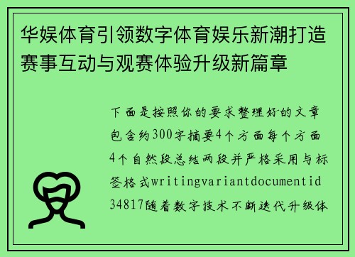 华娱体育引领数字体育娱乐新潮打造赛事互动与观赛体验升级新篇章