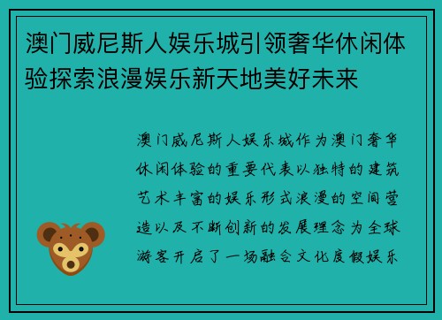 澳门威尼斯人娱乐城引领奢华休闲体验探索浪漫娱乐新天地美好未来