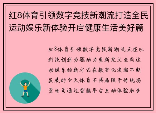 红8体育引领数字竞技新潮流打造全民运动娱乐新体验开启健康生活美好篇章