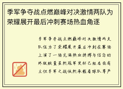 季军争夺战点燃巅峰对决激情两队为荣耀展开最后冲刺赛场热血角逐