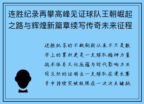 连胜纪录再攀高峰见证球队王朝崛起之路与辉煌新篇章续写传奇未来征程