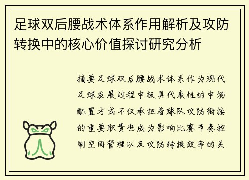 足球双后腰战术体系作用解析及攻防转换中的核心价值探讨研究分析