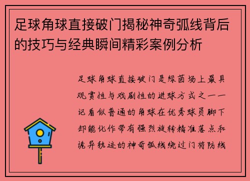 足球角球直接破门揭秘神奇弧线背后的技巧与经典瞬间精彩案例分析